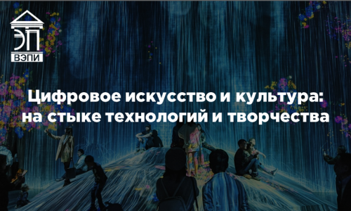 Цифровое искусство и культура: на стыке технологий и творчества