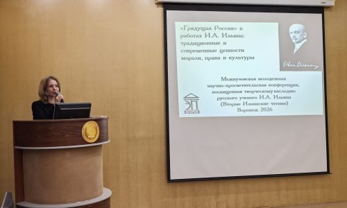 Межвузовская молодежная научно-просветительская конференция, посвященная творческому наследию русского ученого И.А. Ильина