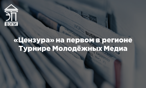«Цензура» на первом в регионе Турнире Молодёжных Медиа