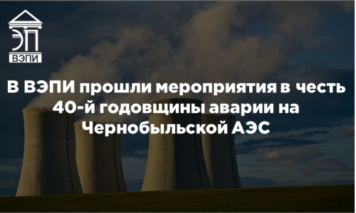 В ВЭПИ прошли мероприятия в честь 40-й годовщины аварии на Чернобыльской АЭС