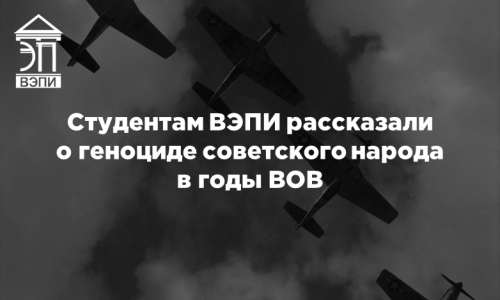 Студентам ВЭПИ рассказали о геноциде советского народа в годы ВОВ