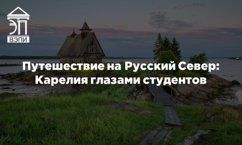 Путешествие на Русский Север: Карелия глазами студентов