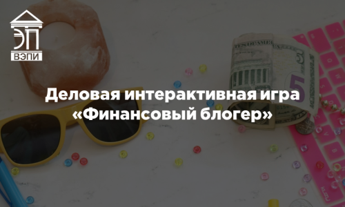 Деловая интерактивная игра «Финансовый блогер»