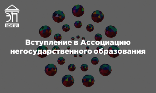 Вступление в Ассоциацию негосударственного образования