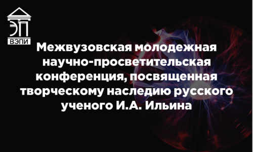 Межвузовская молодежная научно-просветительская конференция, посвященная творческому наследию русского ученого И.А. Ильина