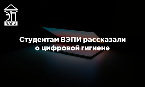 Студентам ВЭПИ рассказали о цифровой гигиене