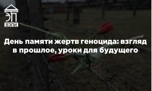 День памяти жертв геноцида: взгляд в прошлое, уроки для будущего