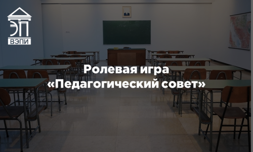Ролевая игра «Педагогический совет»
