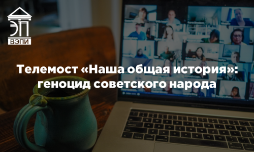 Телемост «Наша общая история»: геноцид советского народа