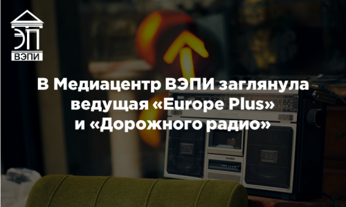 В Медиацентр ВЭПИ заглянула ведущая «Europe Plus» и «Дорожного радио»
