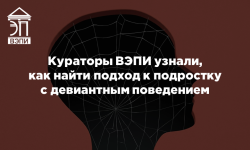 Кураторы ВЭПИ узнали, как найти подход к подростку с девиантным поведением