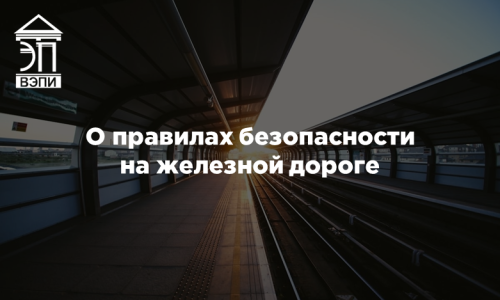 О правилах безопасности на железной дороге