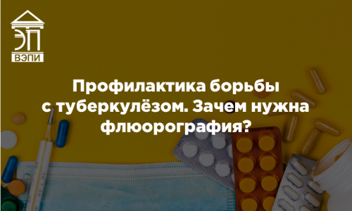 Профилактика борьбы с туберкулёзом. Зачем нужна флюорография?