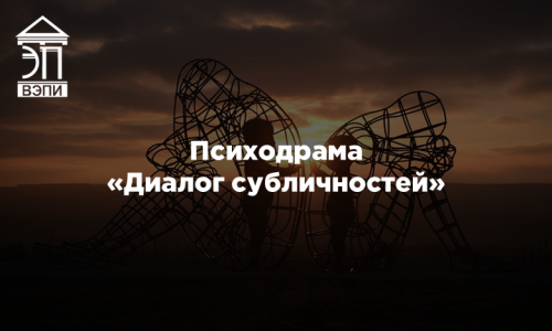 Психодрама «Диалог субличностей»
