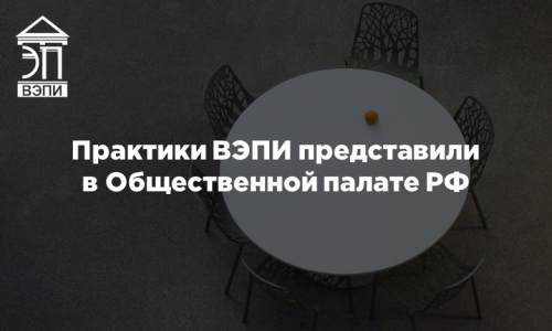 Практики ВЭПИ представили в Общественной палате РФ