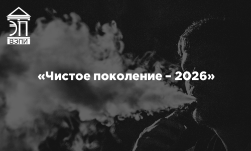«Чистое поколение – 2026»
