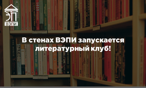 В стенах ВЭПИ запускается литературный клуб!