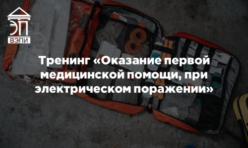 Тренинг «Оказание первой медицинской помощи, при электрическом поражении»