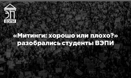 «Митинги: хорошо или плохо?» разобрались студенты ВЭПИ