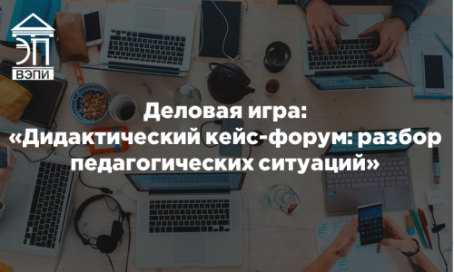 Деловая игра: «Дидактический кейс-форум: разбор педагогических ситуаций»