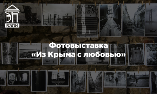 Фотовыставка «Из Крыма с любовью»