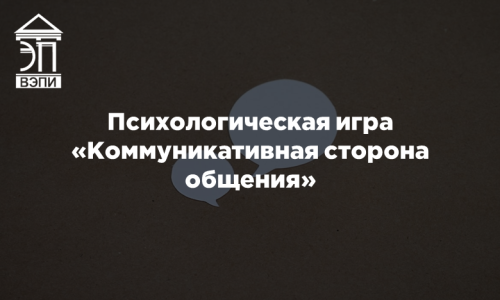 Психологическая игра «Коммуникативная сторона общения»