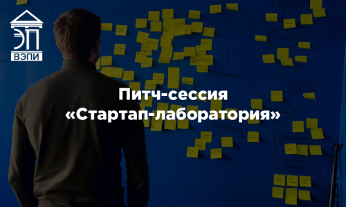 Питч-сессия «Стартап-лаборатория»