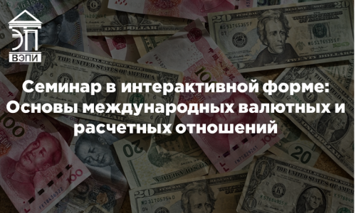Семинар в интерактивной форме: Основы международных валютных и расчетных отношений