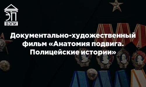 Документально-художественный фильм «Анатомия подвига. Полицейские истории»