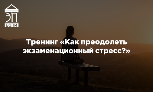 Тренинг «Как преодолеть экзаменационный стресс?»