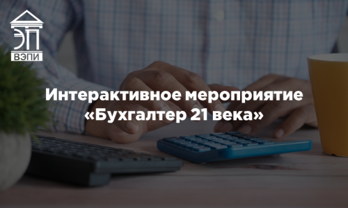 Интерактивное мероприятие «Бухгалтер 21 века»