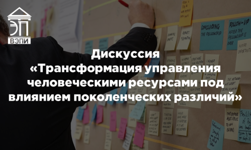 Дискуссия «Трансформация управления человеческими ресурсами под влиянием поколенческих различий»