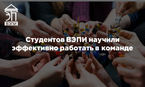 Студентов ВЭПИ научили эффективно работать в команде