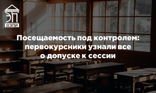 Посещаемость под контролем: первокурсники узнали все о допуске к сессии