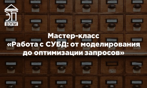 Мастер-класс «Работа с СУБД: от моделирования до оптимизации запросов»