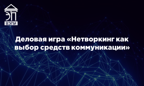 Деловая игра «Нетворкинг как выбор средств коммуникации»