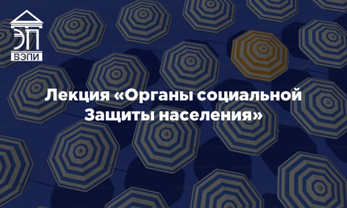 Лекция «Органы социальной защиты населения»
