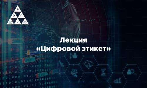 Лекция «Цифровой этикет»