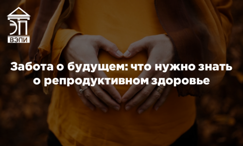 Забота о будущем: что нужно знать о репродуктивном здоровье
