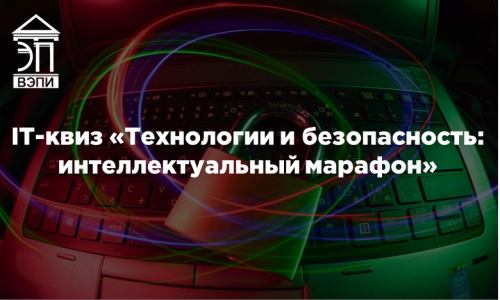 IT-квиз «Технологии и безопасность: интеллектуальный марафон»
