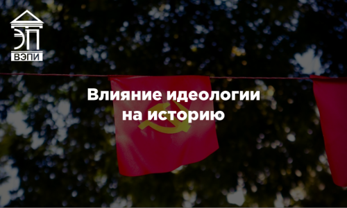 Влияние идеологии на историю
