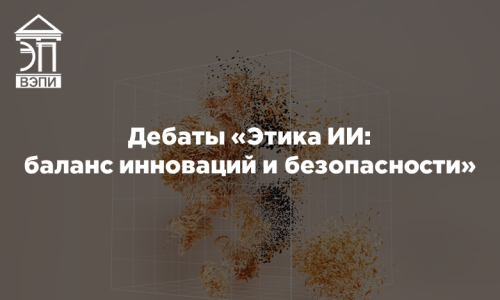 «Этика ИИ: баланс инноваций и безопасности»