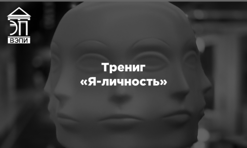 Трениг «Я-личность»