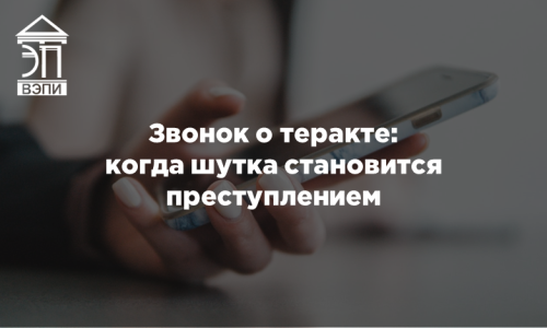 Звонок о теракте: когда шутка становится преступлением