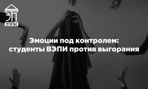 Эмоции под контролем: студенты ВЭПИ против выгорания