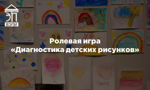Ролевая игра «Диагностика детских рисунков»