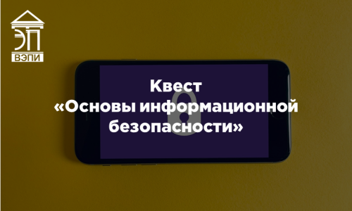 Квест «Основы информационной безопасности»