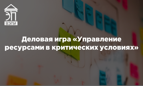 Деловая игра «Управление ресурсами в критических условиях»