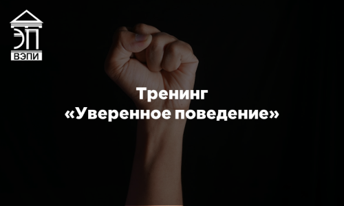 Тренинг «Уверенное поведение»