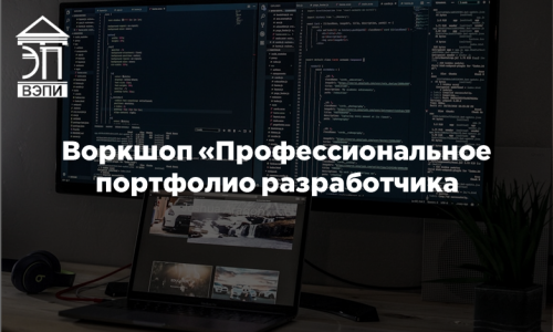 Воркшоп «Профессиональное портфолио разработчика